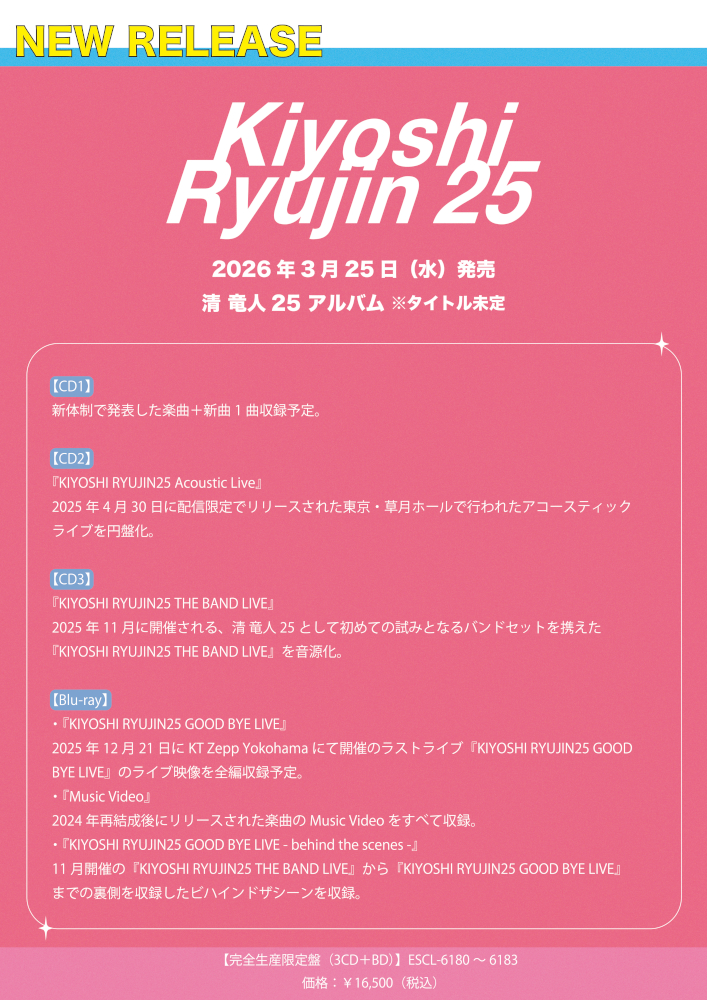 清 竜人25、再結成後最初で最後となるアルバム発売決定！12月開催の